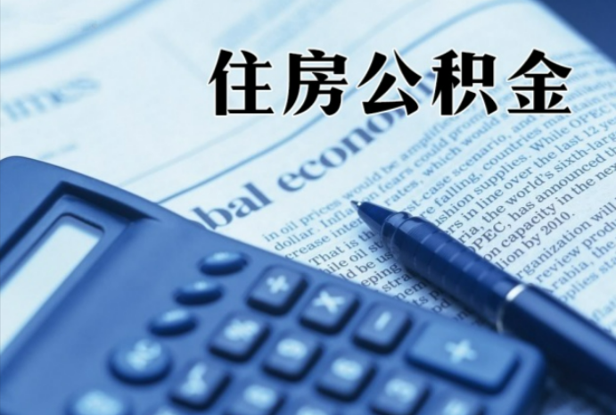 辽阳在职时公积金断缴过，对离职提取有影响吗？